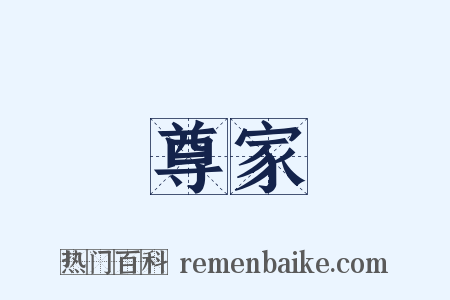 尊家是什么意思的图片
